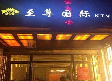 嵊州哪个KTV真空陪酒妹子服务好-至尊国际KTV消费价格服务点评