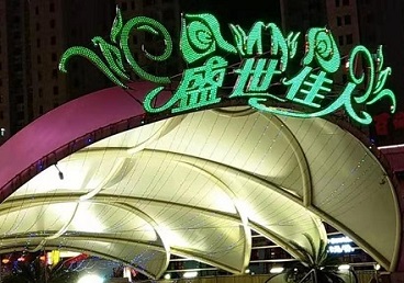 嵊州那个真空ktv陪酒玩的开-英皇国际KTV消费价格点评